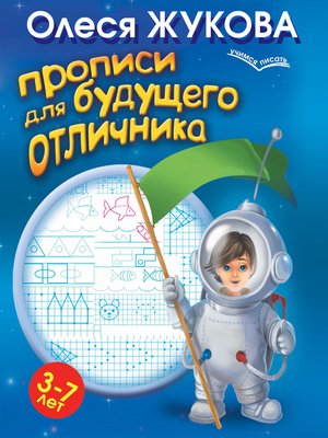 cover image of Прописи для будущего отличника. 3-7 лет